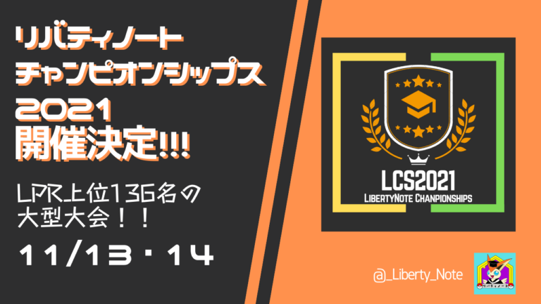Lpr上位者向け大型大会 リバティノートチャンピオンシップス21開催 11月13日 14日 リバティノート
