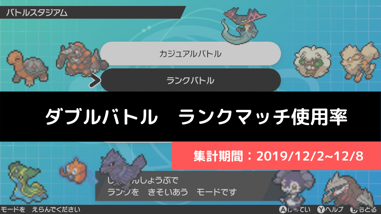 ダブル マスターランク級でのポケモン使用率 12 6 12 12 リバティノート