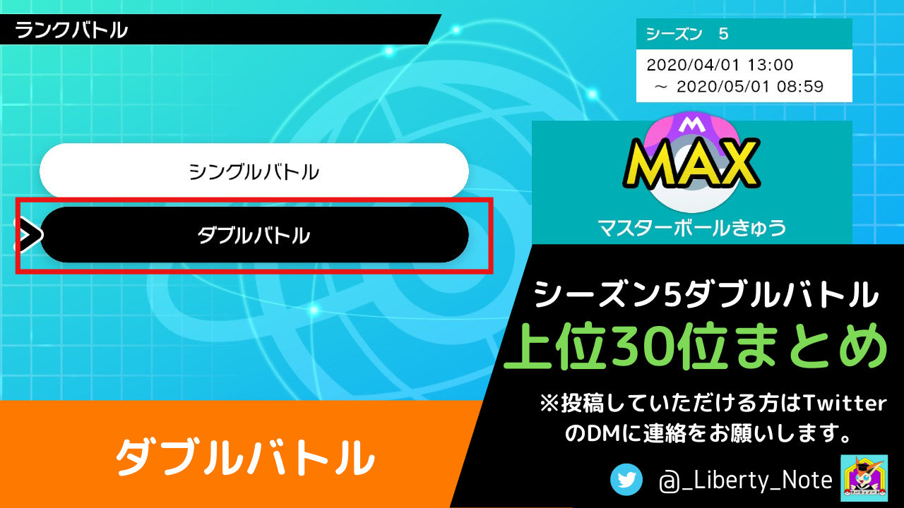 ダブル シーズン5最終順位トップ30まとめ リバティノート