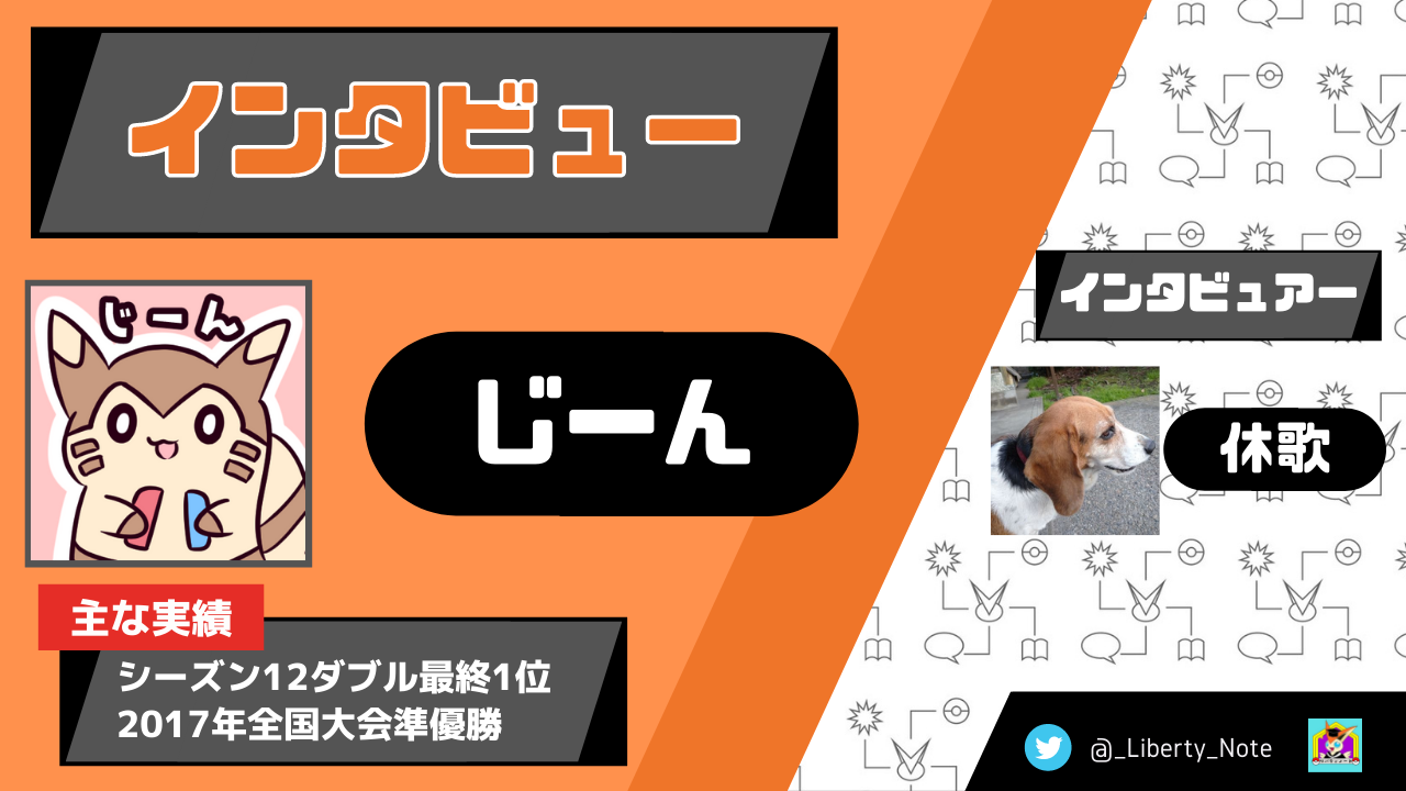 シーズン12ダブル最終1位 じーんさんへインタビュー リバティノート