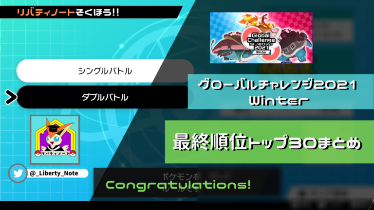 Global Challenge 21 Winter マスターカテゴリ上位まとめ リバティノート