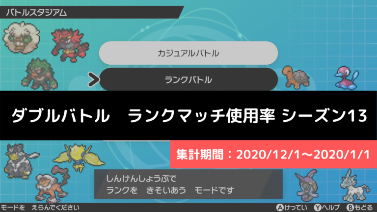 ダブル マスターランク級でのポケモン使用率 シーズン13まとめ リバティノート