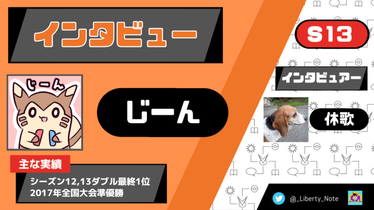 シーズン13ダブル最終1位 じーんさんへインタビュー リバティノート シーズン13ダブル最終1位 じーんさんへインタビュー リバティノート