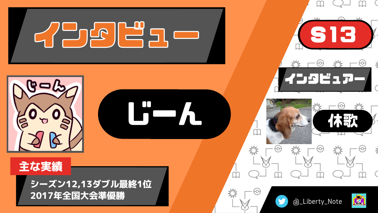 シーズン13ダブル最終1位 じーんさんへインタビュー リバティノート