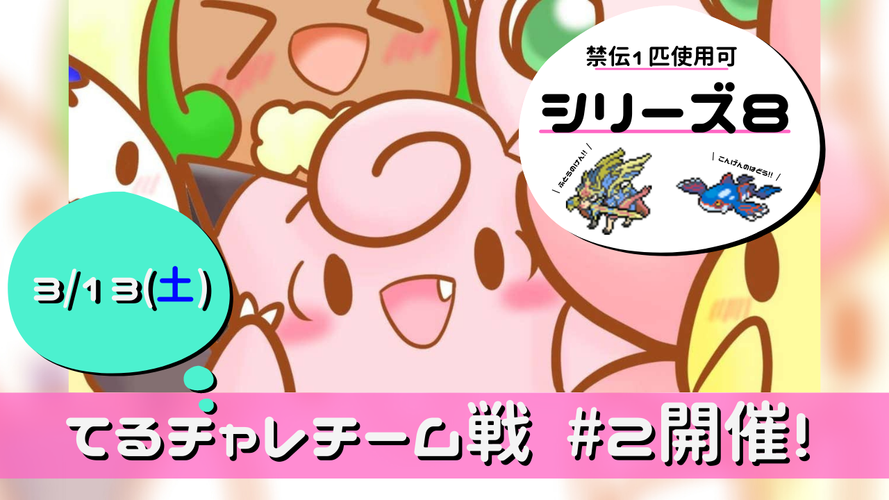 告知 てるチャレ チーム戦 2開催 3 13 土 リバティノート