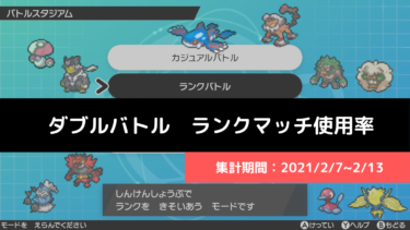 ダブル マスターランク級でのポケモン使用率 21 2 7 2 13 リバティノート