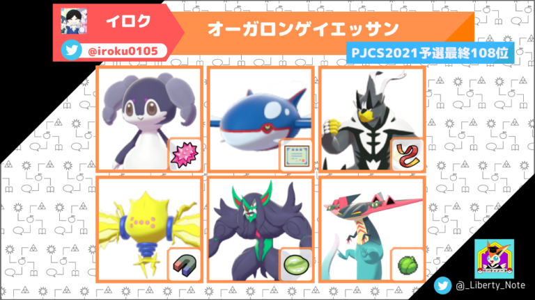 Pjcs21予選 最終108位 オーガロンゲイエッサン リバティノート