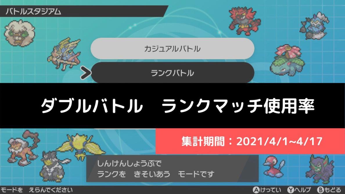 ダブル マスターランク級でのポケモン使用率 21 4 1 4 17 リバティノート