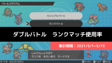 ダブル マスターランク級でのポケモン使用率 21 5 16 5 31 リバティノート