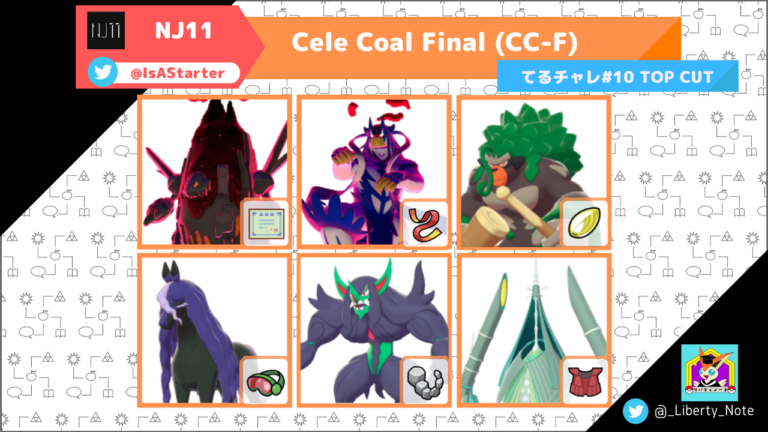 てるチャレ 10 Top Cut Cele Coal Final Cc F リバティノート