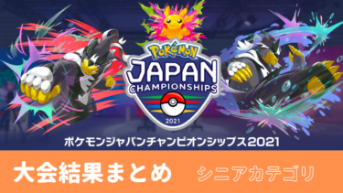 ポケモンジャパンチャンピオンシップス21ゲーム部門 結果 マスターカテゴリ リバティノート