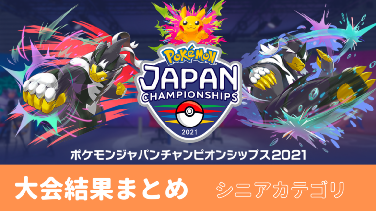 ポケモンジャパンチャンピオンシップス21ゲーム部門 結果 シニアカテゴリ リバティノート ポケモンジャパンチャンピオンシップス21ゲーム部門 結果 シニアカテゴリ リバティノート
