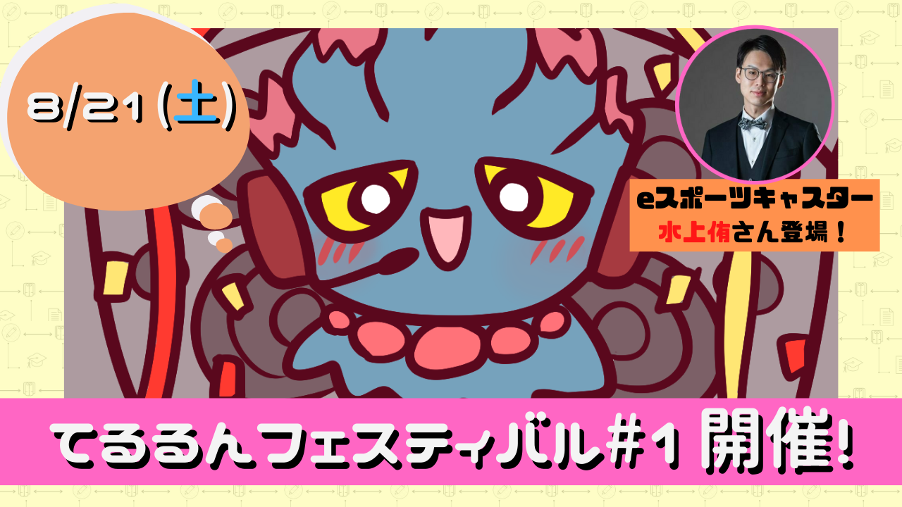 8 15更新 てるるんフェスティバル開催 8月21日 リバティノート