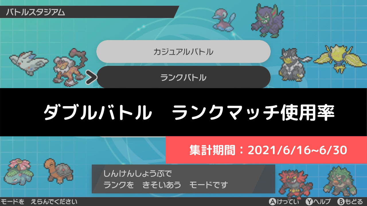 ダブル マスターランク級でのポケモン使用率 21 7 1 7 15 リバティノート