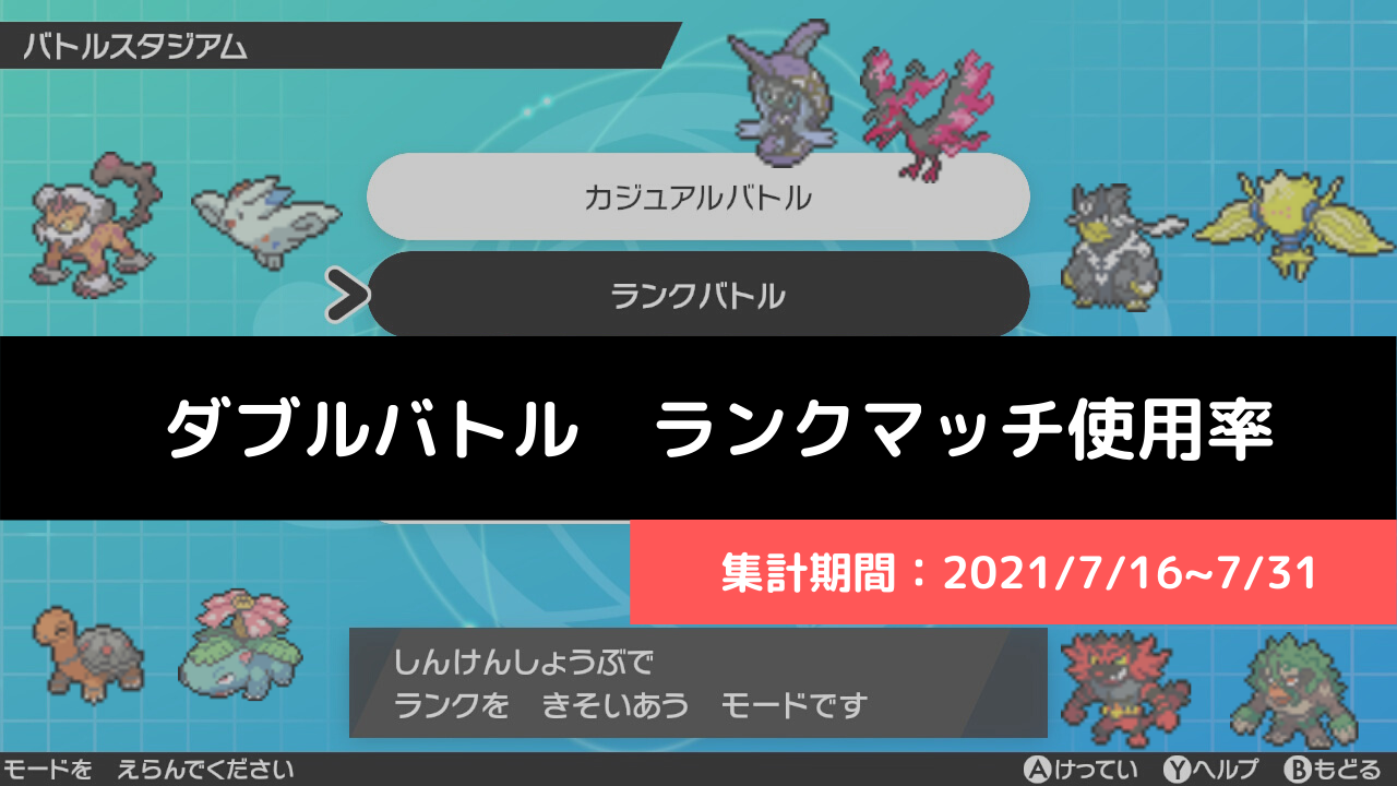 ダブル マスターランク級でのポケモン使用率 21 7 16 7 31 リバティノート