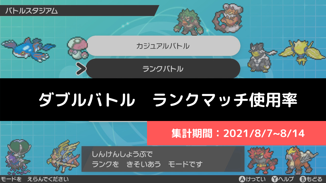 ダブル マスターランク級でのポケモン使用率 21 8 8 8 14 リバティノート