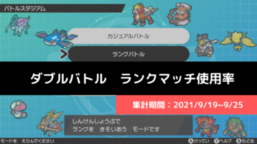 ダブル マスターランク級でのポケモン使用率 21 9 26 9 30 リバティノート