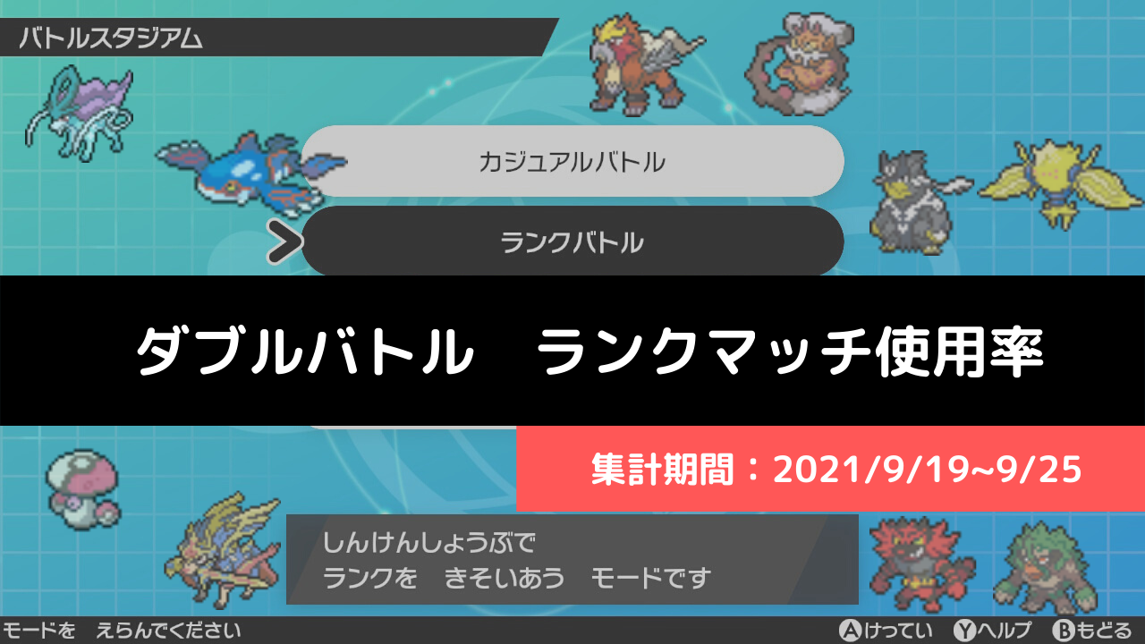 ダブル マスターランク級でのポケモン使用率 21 9 19 9 25 リバティノート