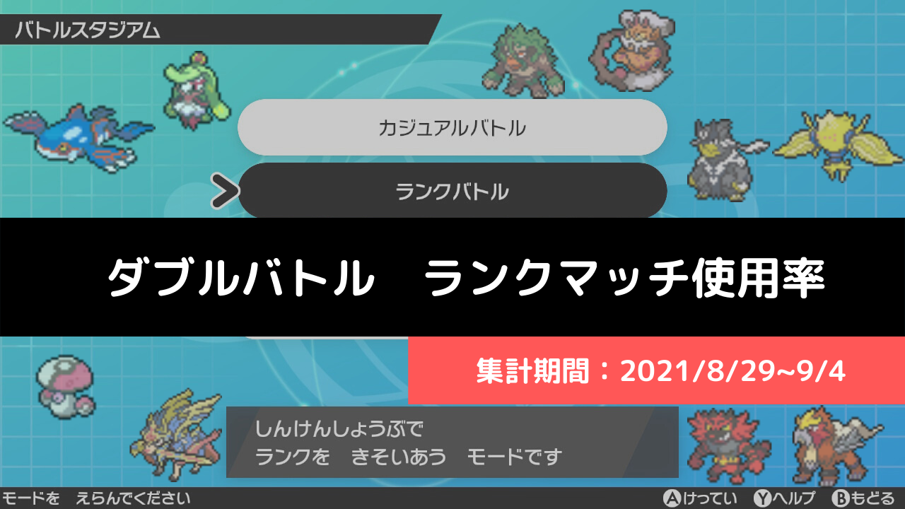 ダブル マスターランク級でのポケモン使用率 21 8 29 9 4 リバティノート