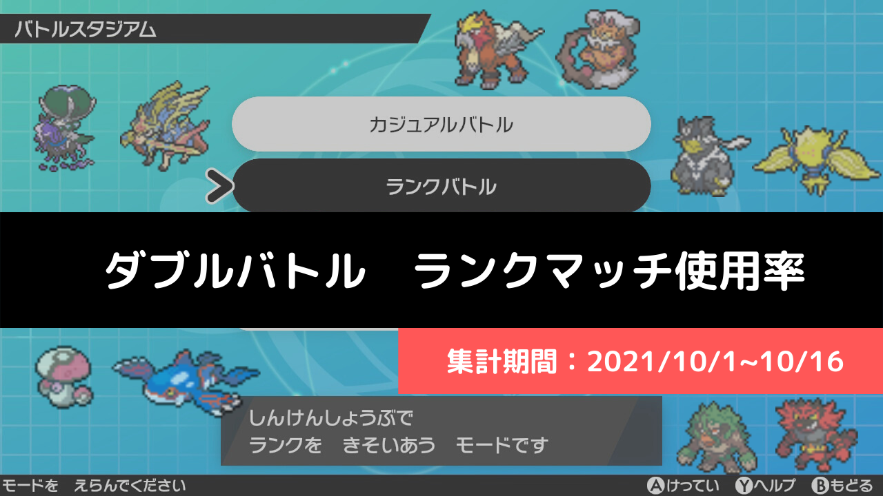 ダブル マスターランク級でのポケモン使用率 21 10 1 10 16 リバティノート