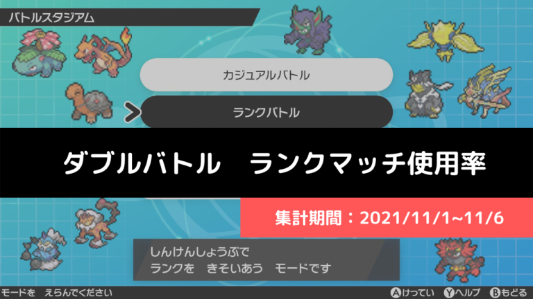 ダブル マスターランク級でのポケモン使用率 21 11 1 11 6 リバティノート