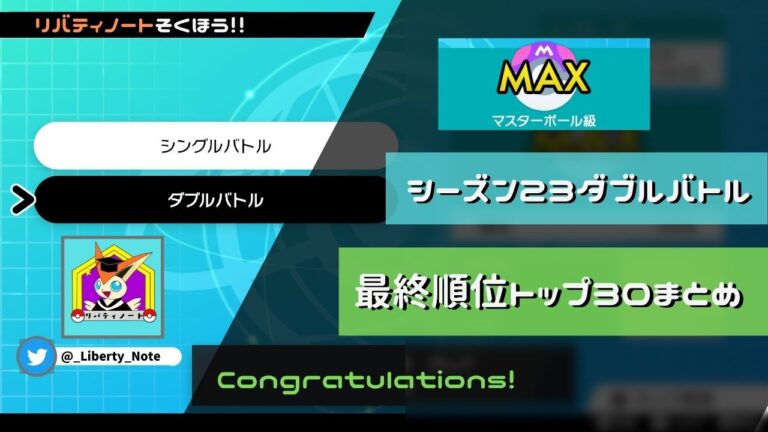 ダブル シーズン23最終順位トップ30まとめ リバティノート