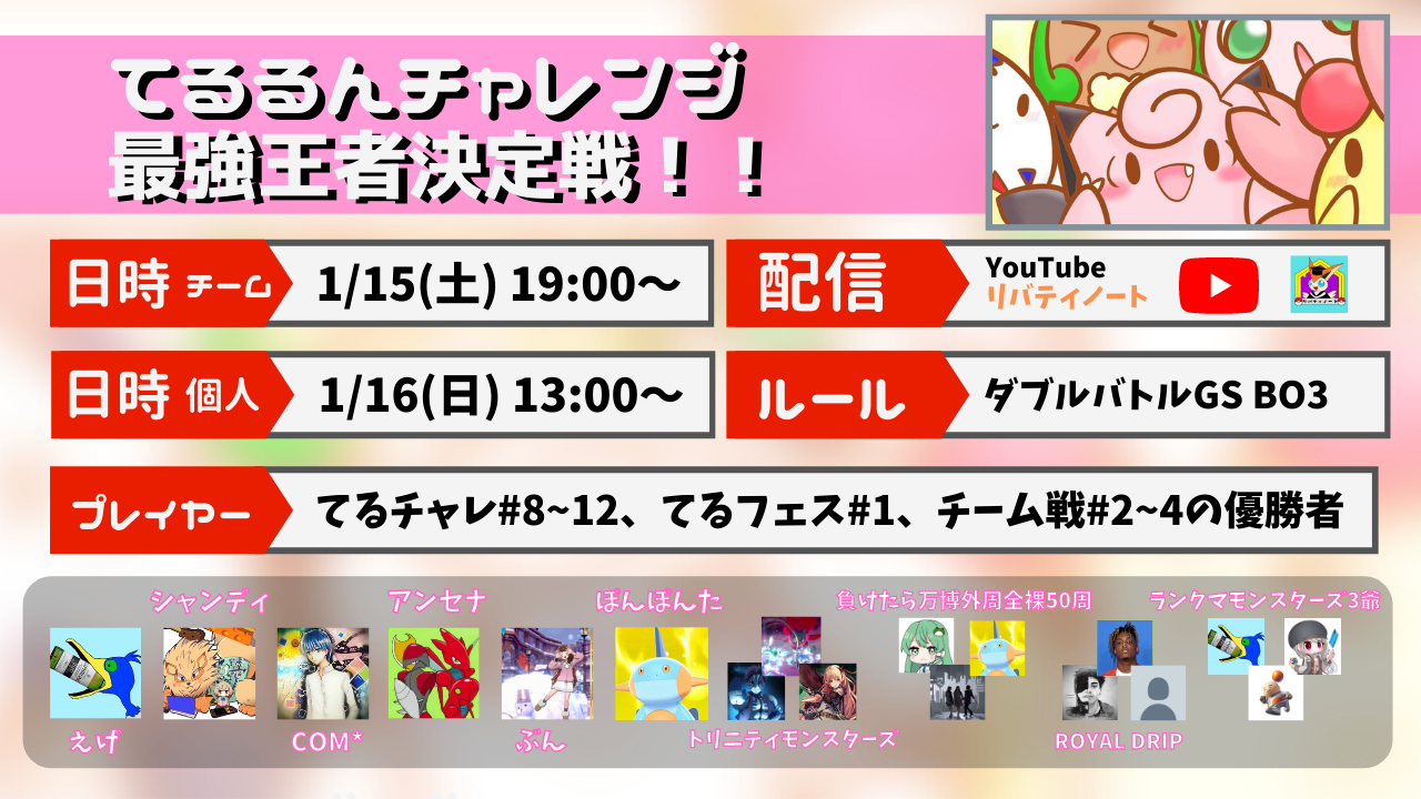 21年てるチャレ最強王者決定戦 22 1 15 土 1 16 日 リバティノート