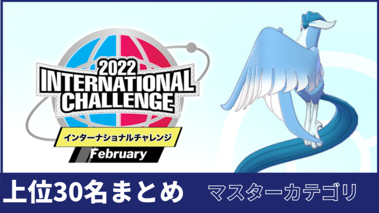 22 International Challenge February上位30名まとめ ダブル リバティノート