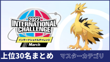 22 International Challenge February上位30名まとめ ダブル リバティノート