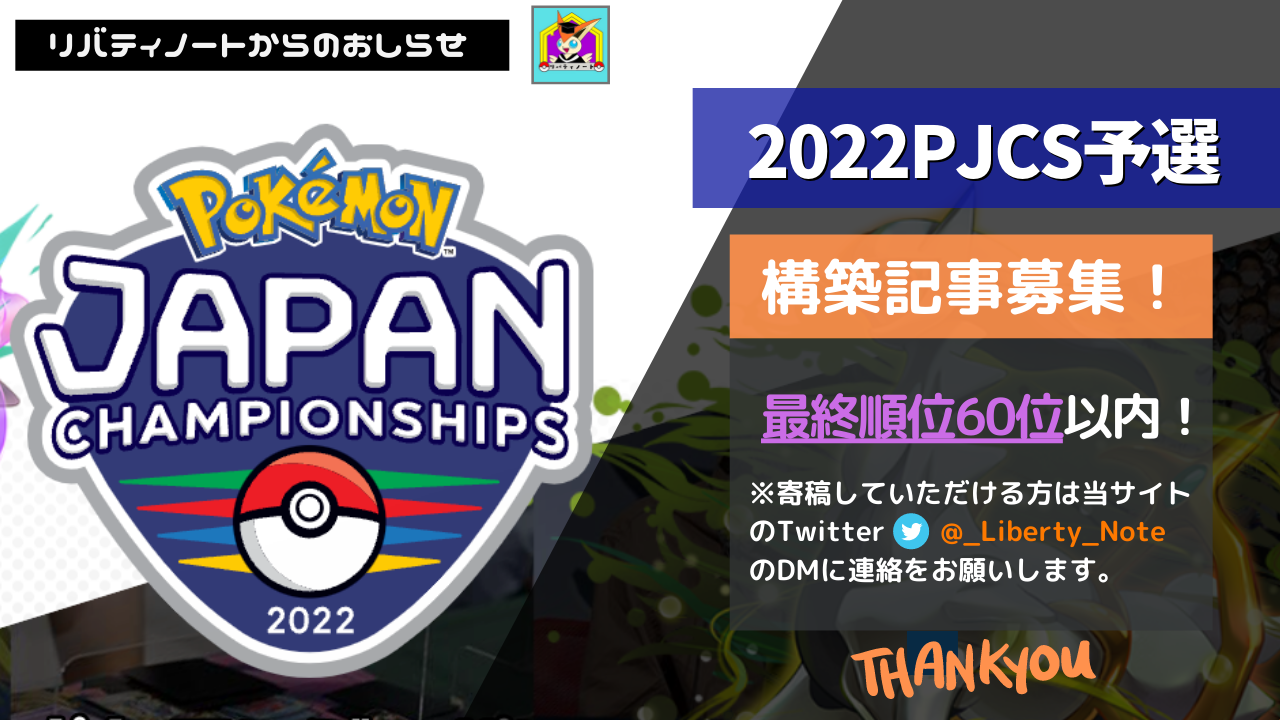 ポケモンジャパンチャンピオンシップス22予選上位60名まとめ ダブル リバティノート