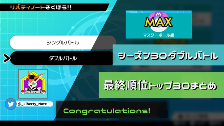 ダブル シーズン30最終順位トップ30まとめ リバティノート