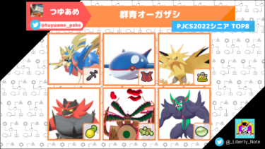 群青オーガザシ Pjcs22シニアカテゴリtop8 リバティノート