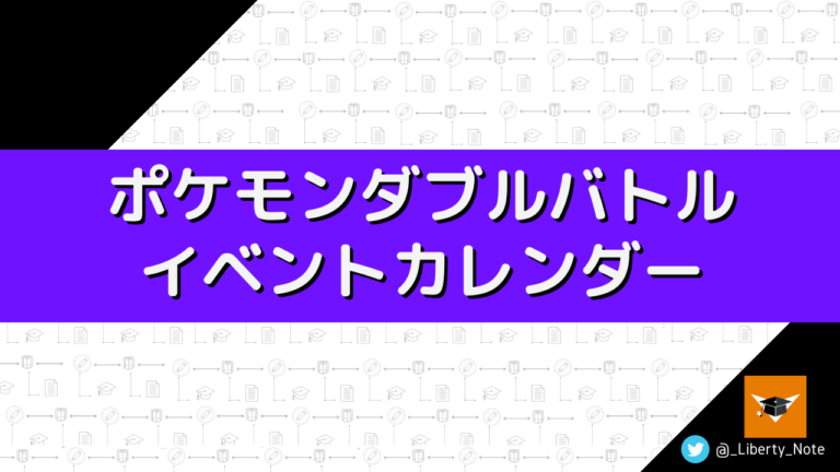 リバティノート ポケモンダブルバトル専門メディアサイト