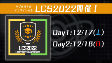 【LCS2022】リバティノートチャンピオンシップス2022開催！【12月17日・18日】