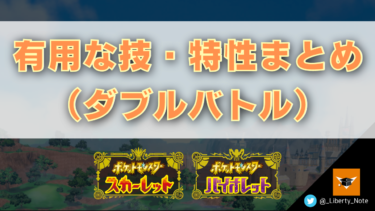 初心者向け ダブルバトルの基本 技 特性編 リバティノート