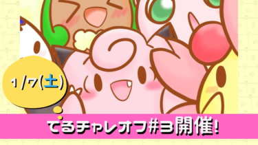 【告知】てるチャレオフライン#3開催！【1/7(土)】