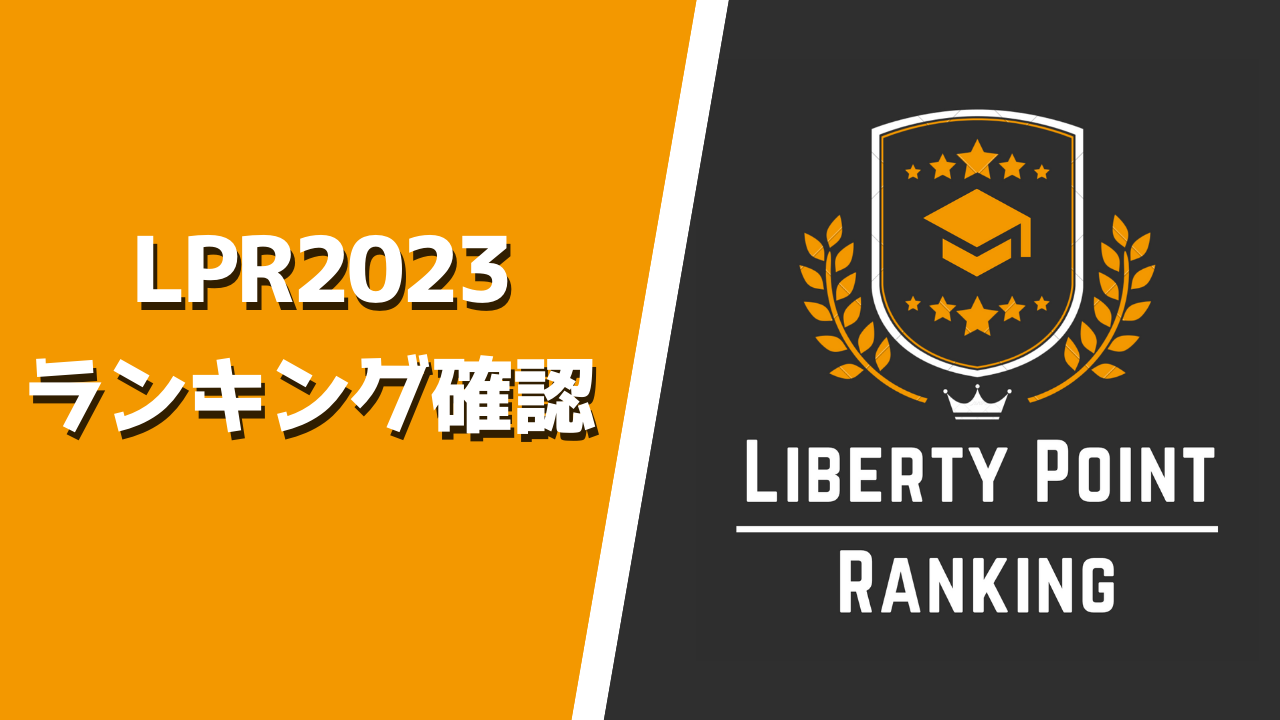 リバティポイントランキング2023(LPR2023)│リバティノート