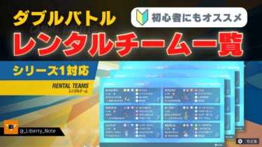 ポケモンsv シリーズ1 ダブルバトルレンタルチーム一覧 初心者にもオススメ リバティノート