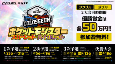 【告知】Sekappy Colosseum ポケモンSV部門開催！【1/23(月)～2/19(日)】