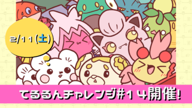 【告知】てるチャレ#14開催！【2/11(土)】