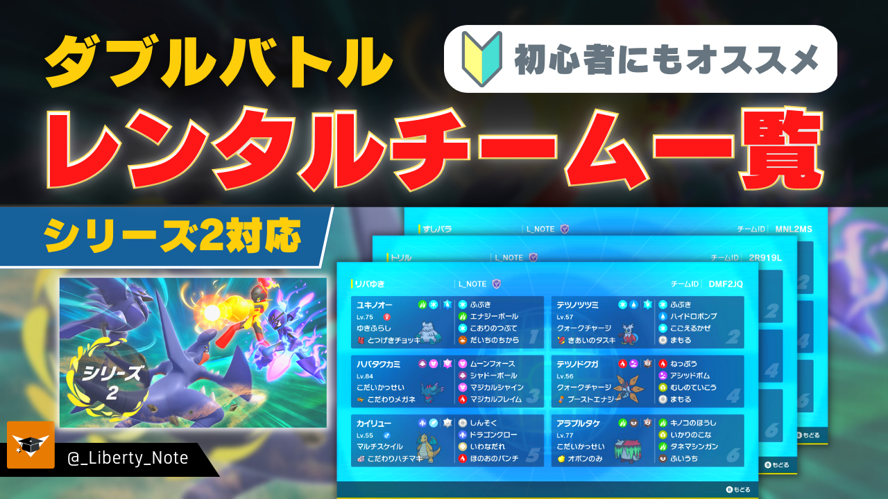 ポケモンSV/シリーズ2】ダブルバトルレンタルチーム一覧【初心者にも