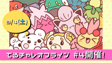 【告知】てるチャレオフライン#4開催！【3/4(土)】