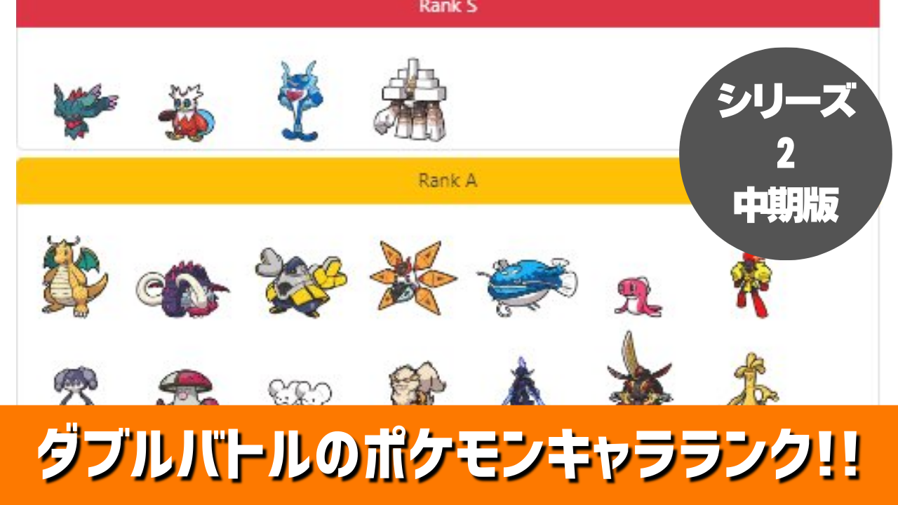 ダブルバトルのポケモンキャラランク！【シリーズ2（レギュレーションB
