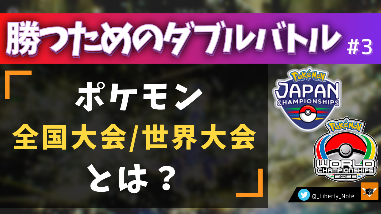 ポケモン全国大会/世界大会とは？【勝つためのダブルバトル#3