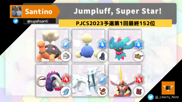 PJCS2023予選第1回最終152位】Jumpluff, Super Star!│リバティノート