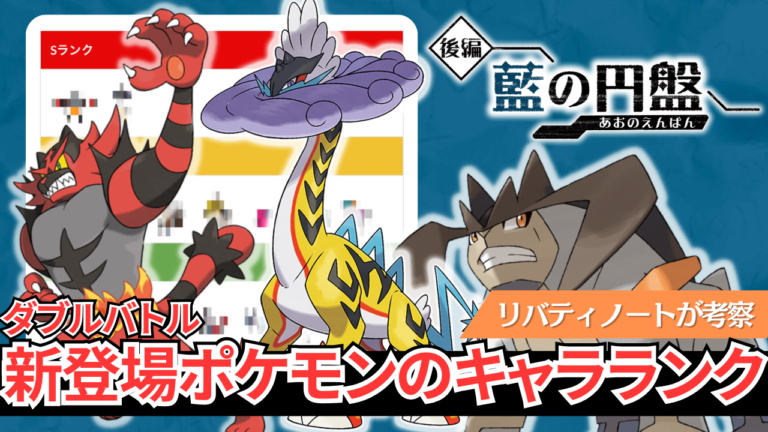 藍の円盤】新登場ポケモンのキャラランク！【ダブルバトル】│リバティ