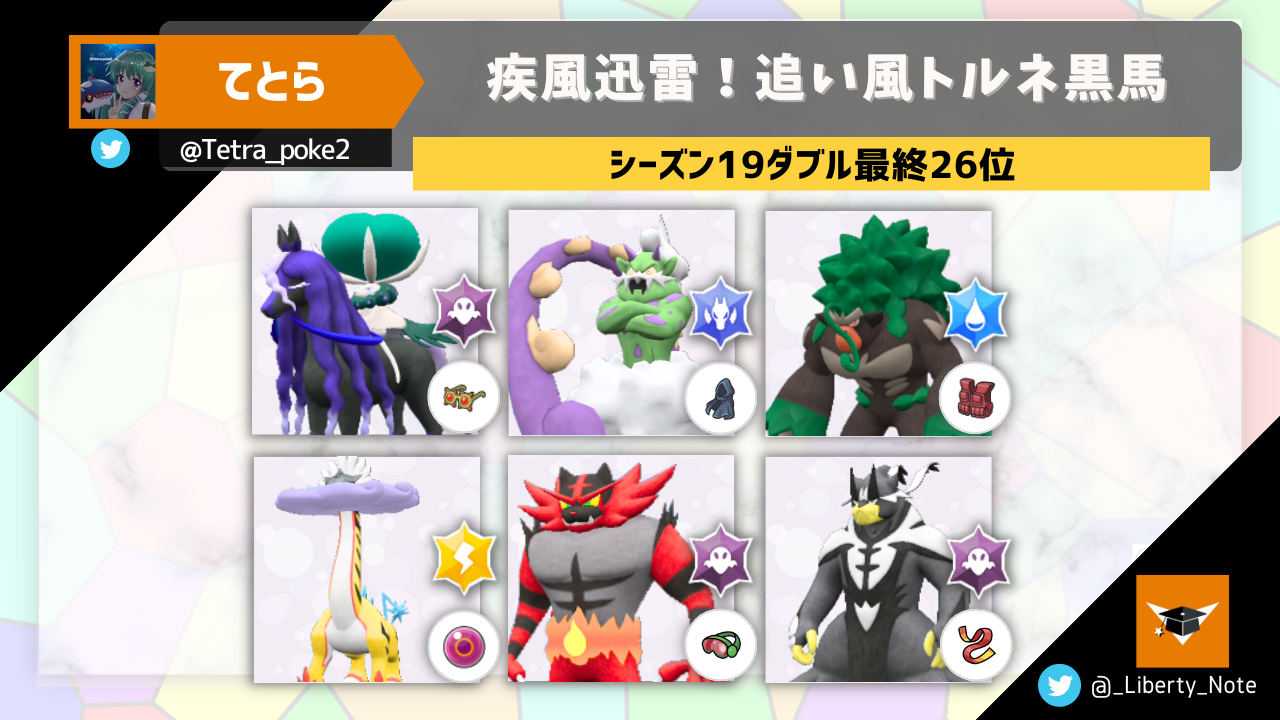 【S19ダブル最終26位】疾風迅雷！追い風トルネ黒馬│リバティノート