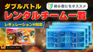【ポケモンSV/レギュレーションH】ダブルバトルレンタルチーム一覧【初心者にもオススメ】
