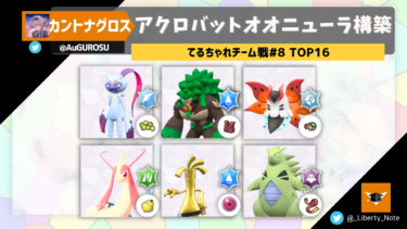 【てるチャレチーム戦#8 TOP16】アクロバットオオニューラ構築