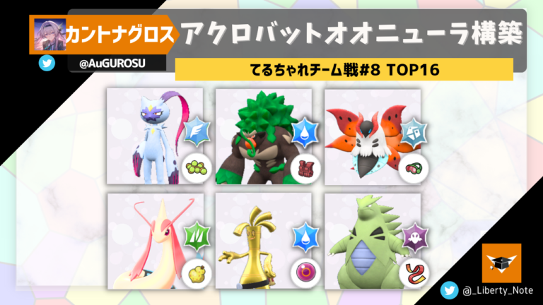 てるチャレチーム戦#8 TOP16】アクロバットオオニューラ構築 てるチャレチーム戦#8 TOP16】アクロバットオオニューラ構築